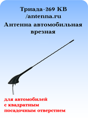 Антенна автомобильная для автомобилей с квадратным посадочным отверстием Триада-269 КВ