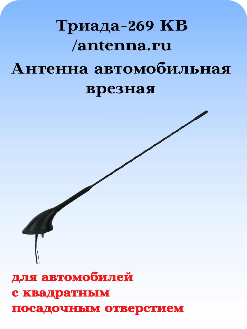 Антенна автомобильная для автомобилей с квадратным посадочным отверстием Триада-269 КВ