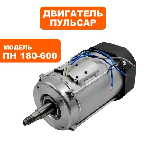 Двигатель эл. переменного тока ПУЛЬСАР ПН 180-600 (791-561-039)