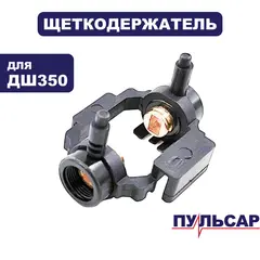 Щеткодержатель ПУЛЬСАР ДШ350/ ДШ400-2П (792-223-011)