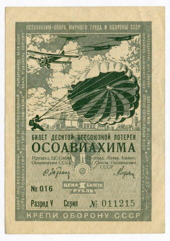 Билет 10-й Всесоюзной лотереи ОСОАВИАХИМА 1935 год (1 рубль). Серия № 011215. VF-XF