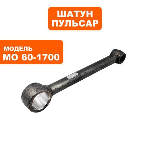 Шатун ПУЛЬСАР МО60-1700 (900-904-023)