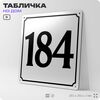Адресная табличка с номером дома 184, на фасад и забор, белая, Айдентика Технолоджи