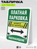 Табличка для парковки 