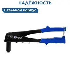 Заклепочник одноручный КОБАЛЬТ 260 мм, заклепки 2,4-3,2-4,0-4,8 мм (243-486)