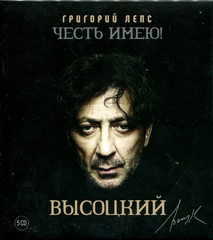 Григорий Лепс / Честь Имею! Высоцкий (5CD)