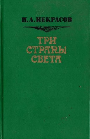 Три страны света