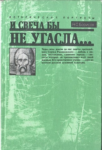 И свеча бы не угасла…