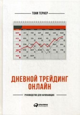 Дневной трейдинг онлайн: Руководство для начинающих