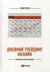 Дневной трейдинг онлайн: Руководство для начинающих