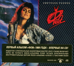 Светлана Разина и Группа Фея / Наша Музыка (CD)
