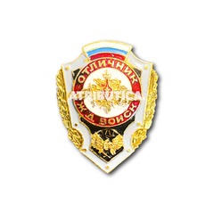 Знак Нагрудный Отличник Железнодорожных Войск ( ЖДВ )