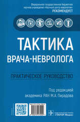 Тактика врача-невролога: практическое руководство