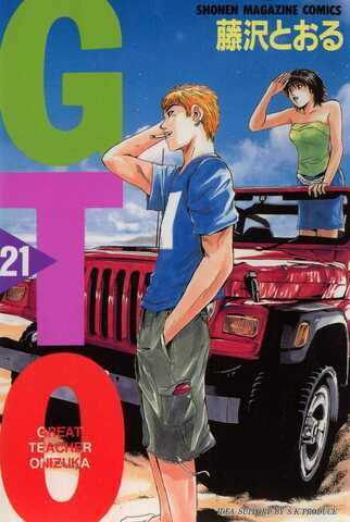 GTO. Great Teacher Onizuka Vol. 21 (На японском языке)