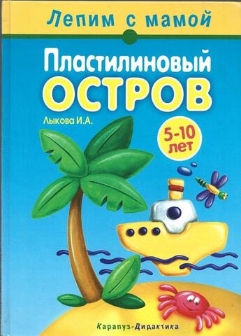 Пластилиновый остров. 5-10 лет