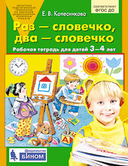 "Раз - словечко, два - словечко" Рабочая тетрадь для детей 3-4 лет ...