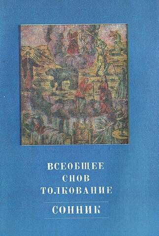 Всеобщее снов толкование. Сонник