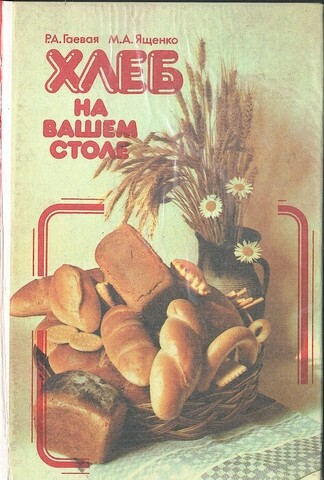Хлеб на вашем столе