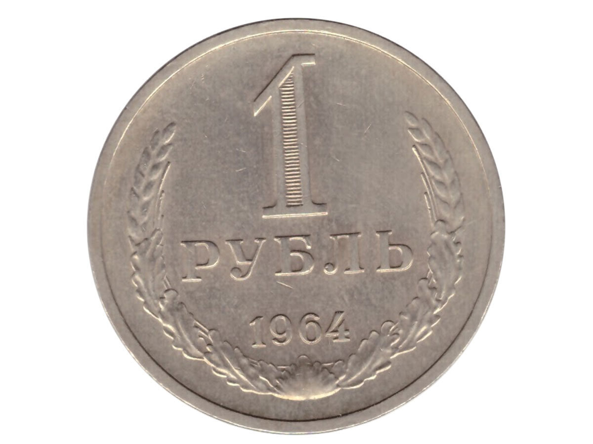 Рубль 1964 года