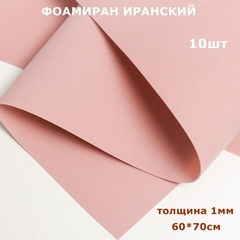 Фоамиран для творчества Иранский 1мм, пыльная роза, 60х70 см (10шт)