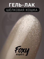 Гель-лак шелковая кошка (Gel polish SILK CAT) #13, 8 ml
