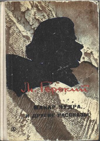 Макар Чудра и другие рассказы