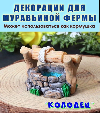 Декор для муравьиной фермы 