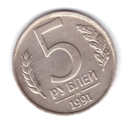 5 рублей 1991 года (ММД) ГКЧП VF