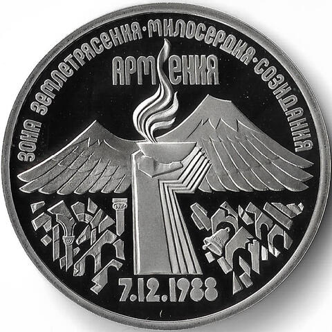 (Proof) 3 рубля 1989 год ''Армения. Зона землетрясения''