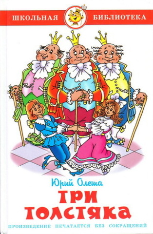 САМОВАР/ШБ/Три толстяка/Олеша Ю.К.