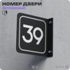 Табличка флажковая с номером 39 на дверь квартиры, для офиса, кабинета, аудитории, склада, черная двустороняя 19х19 см, Айдентика Технолоджи