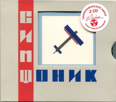 Симфоническое Кино / СимфониК (Deluxe Edition)(2CD)