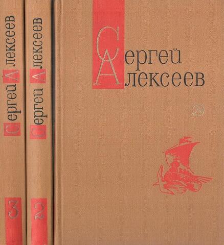 Алексеев. Собрание сочинений в 3 томах