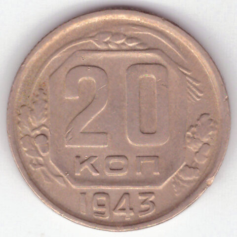 20 копеек 1943 г. СССР. VF (3)