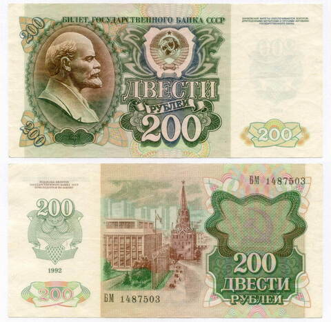 Билет Госбанка 200 рублей 1992 год БМ 1487503. VF-XF
