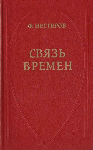 Связь времен