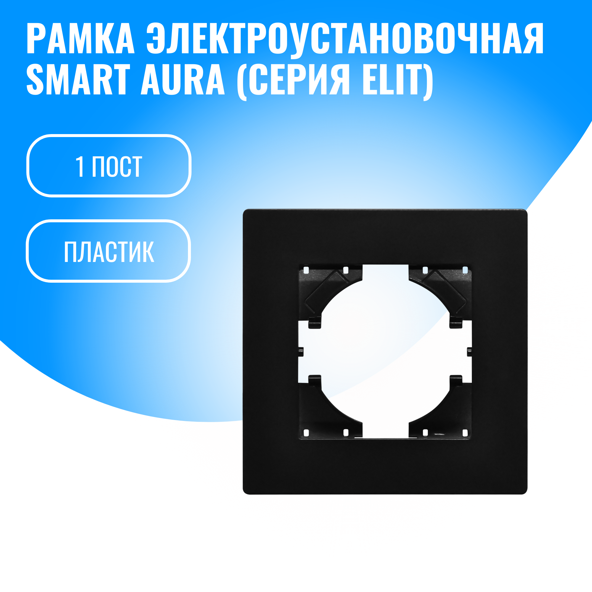 Рамка пластиковая для электрооборудования Smart Aura серия Elit (черный / 1)