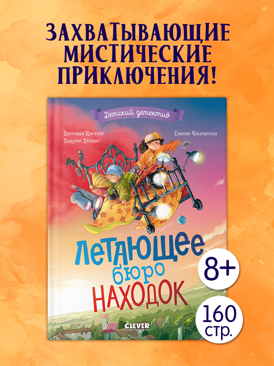 

Детский детектив. Летающее бюро находок