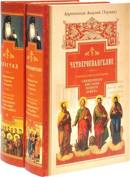 Четвероевангелие и Апостол. Руководство к изучению Священного Писания ...