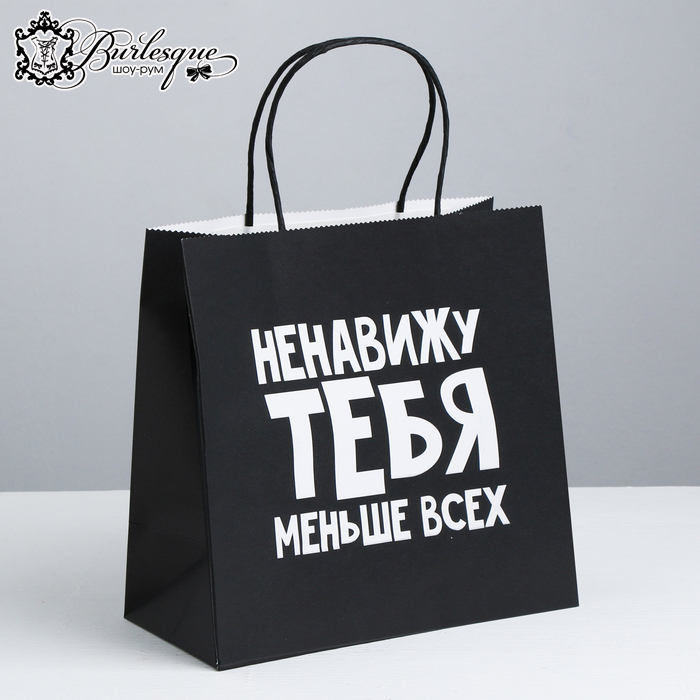 Пакет подарочный «Ненавижу тебя меньше всех»