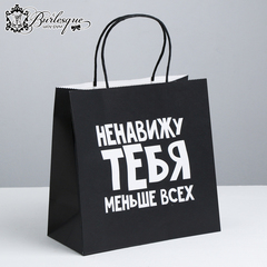 Пакет подарочный «Ненавижу тебя меньше всех»