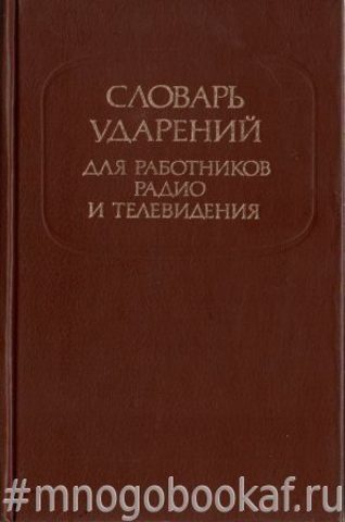 Словарь ударений для работников радио и телевидения