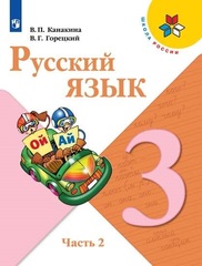 Русский язык. 3 класс. Учебник. 2 часть
