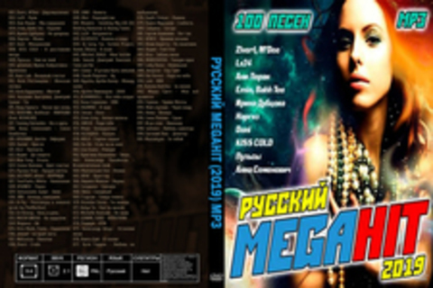 Русский Megahit (2019) MP3