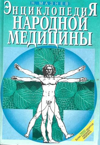 Энциклопедия народной медицины