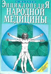 Энциклопедия народной медицины