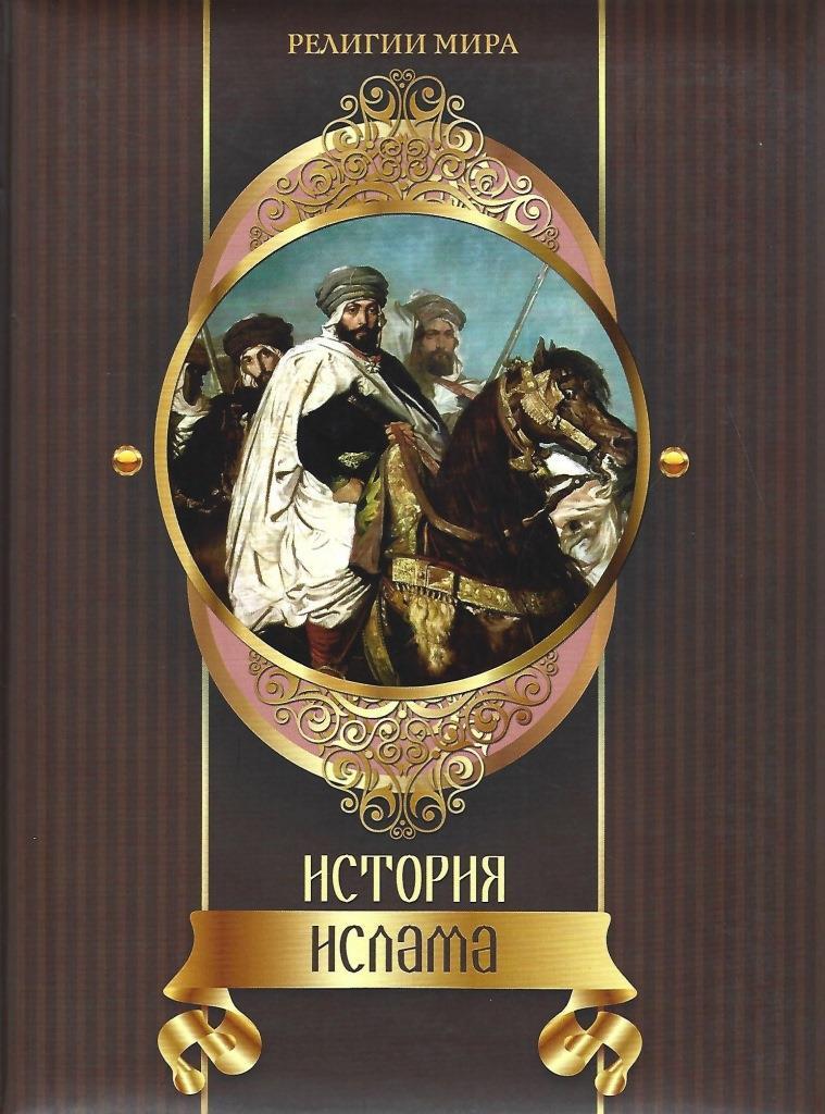 История ислама - купить по выгодной цене | #многобукаф. Интернет ...