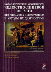 Морфологические особенности челюстно-лицевой области при аномалиях и деформациях и методы их диагностики. Учебное пособие