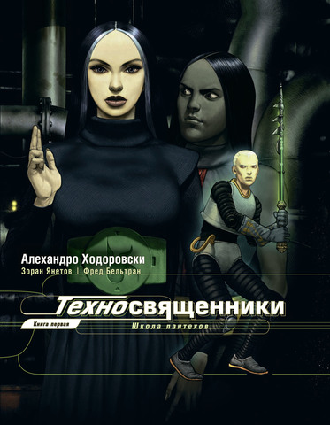 Техносвященники. Том 1