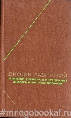 О жизни, учениях и изречениях знаменитых философов